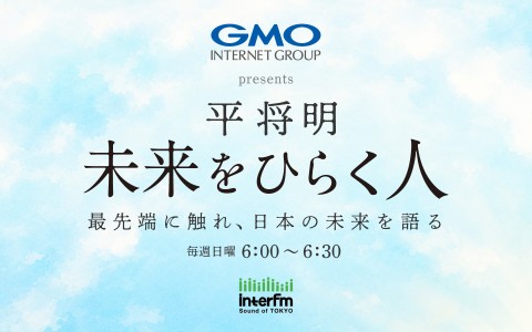 GMO INTERNET GROUP presents 平将明 未来をひらく人