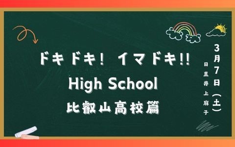 ドキドキ！イマドキ！！High School ～比叡山高校編～（再）