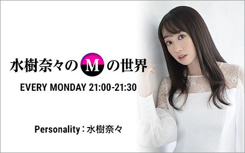 水樹奈々のMの世界
