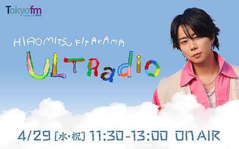 TOKYO FMホリデースペシャル『北山宏光ULTRadio』