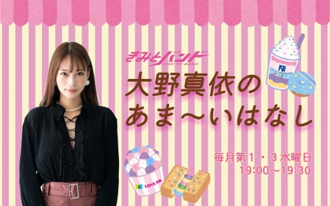 きみとバンド　大野真依のあま～いはなし