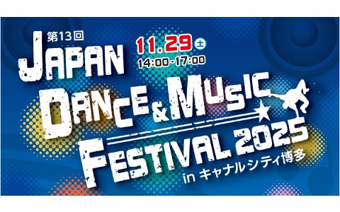 第13回 JAPAN DANCE & MUSIC FESTIVAL