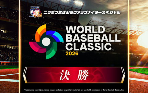 ショウアップナイタースペシャル　2026 WORLD BASEBALL CLASSIC 決勝