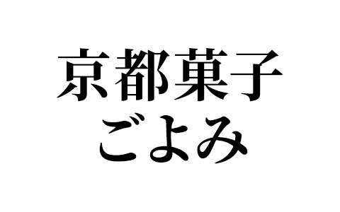 京都菓子ごよみ