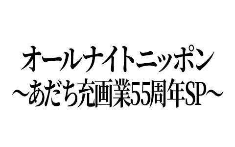 オールナイトニッポン～あだち充画業55周年SP～