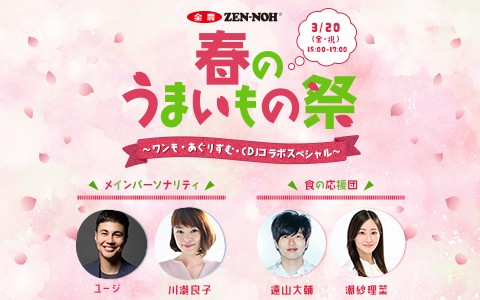 TOKYO FMホリデースペシャル『ＪＡ全農　春のうまいもの祭 ～ワンモ・あぐりずむ・CDJコラボスペシャル～』