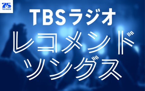 TBSラジオ・レコメンドソングス