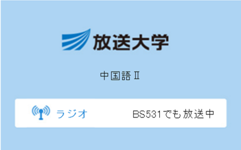 中国語2第9回