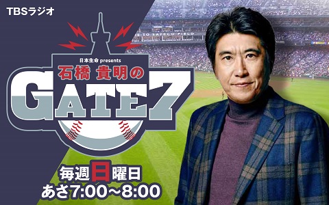 日本生命presents 石橋貴明のGATE7