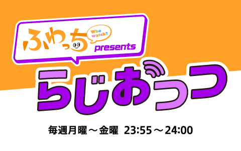 ふわっち presents らじおっつ