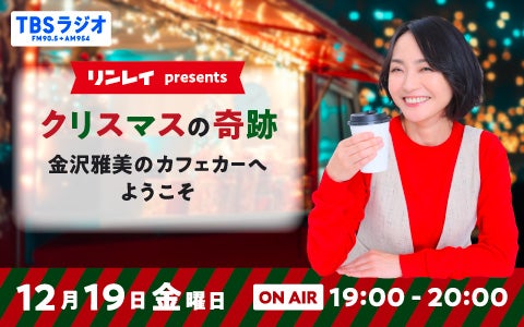 リンレイpresents クリスマスの奇跡 金沢雅美のカフェカーへようこそ