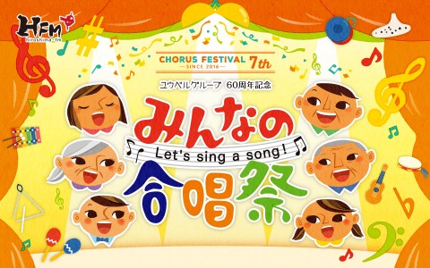 特別番組「ユウベルグループ60周年記念みんなの合唱祭」