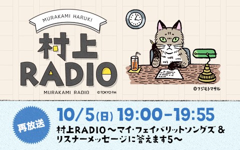 村上RADIO～マイ・フェイバリットソングズ＆リスナーメッセージに答えます５～[再放送]