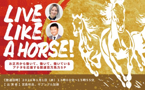 新春特別番組『LIVE LIKE A HORSE！ お正月から働いて、働いて、働いているアナタを応援する開運百万馬力ＳＰ』