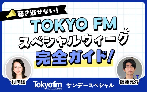 TOKYO FMサンデースペシャル『聴き逃せない！ TOKYO FMスペシャルウィーク 完全ガイド！』