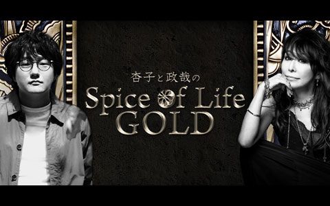 杏子と政哉の Spice of Life GOLD