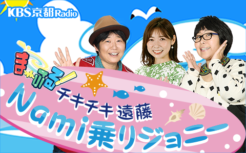 ま~ぶる!チキチキ遠藤 Nami乗りジョニー パート2