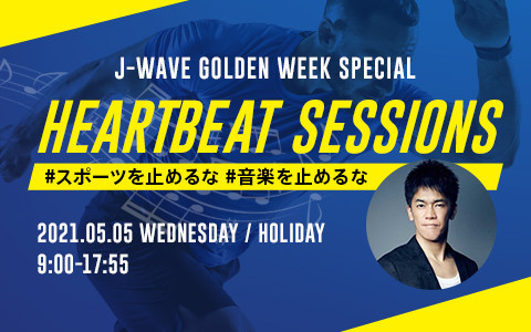 J-WAVE GOLDEN WEEK SPECIAL HEARTBEAT SESSIONS 〜#スポーツを止めるな #音楽を止めるな〜(PART3)