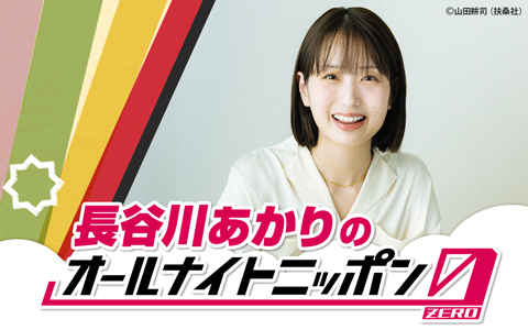長谷川あかりのオールナイトニッポン0(ZERO)