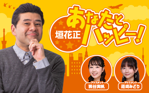 垣花正 あなたとハッピー！ Part2