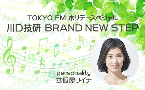 TOKYO FM ホリデースペシャル 川口技研 BRAND NEW STEP
