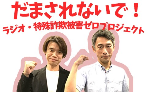 だまされないで！ラジオ・特殊詐欺被害ゼロプロジェクト
