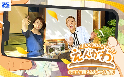 金曜ワイド ラジオTOKYO えんがわ