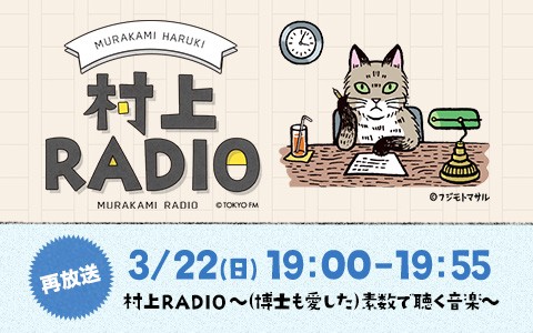 村上RADIO～（博士も愛した）素数で聴く音楽～[再放送]