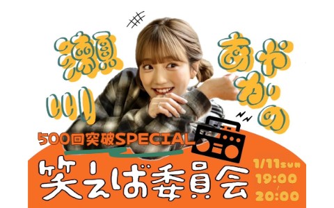 瀬川あやかの『笑えば委員会』