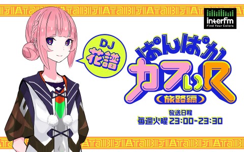 ぱんぱかカフぃ(R) -旅路編-