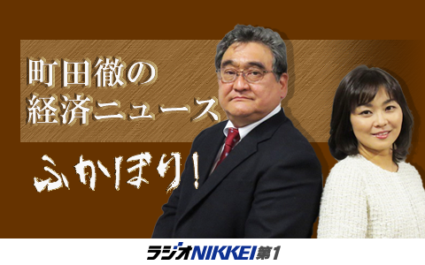 町田徹の経済ニュースふかぼり!