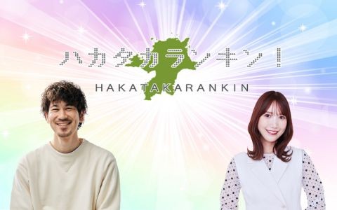 ハカタカランキン！