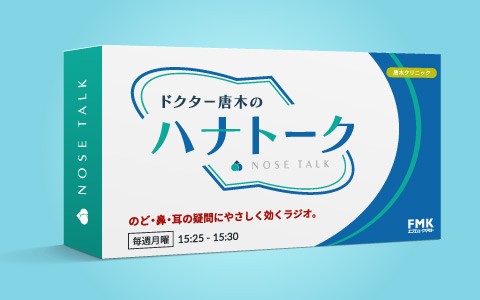 ドクター唐木のハナトーク