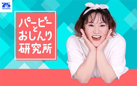 バービーとおしんり研究所