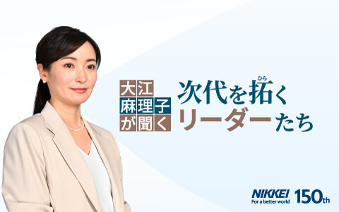 大江麻理子が聞く 次代を拓くリーダーたち