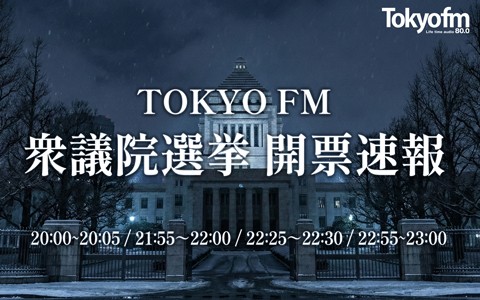 TOKYO FM衆院選開票速報