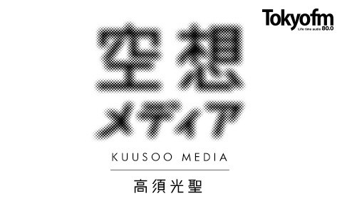 高須光聖 空想メディア