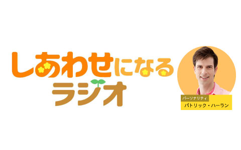 しあわせになるラジオ