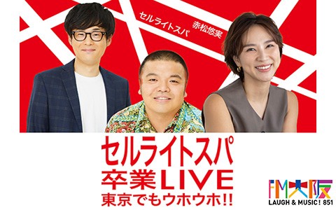 セルライトスパ卒業ライブ〜東京でもウホウホ‼︎〜