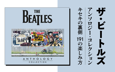ザ・ビートルズ　アンソロジー・コレクション　キセキの裏側　１９１の楽しみ方