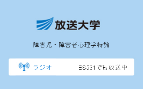 障害児・障害者心理学特論第10回