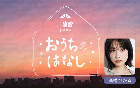 一建設 presents おうちのはなし