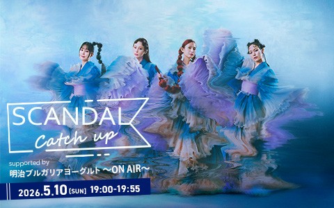 TOKYO FM サンデースペシャル『SCANDAL Catch up supported by 明治ブルガリアヨーグルト』〜ON AIR〜