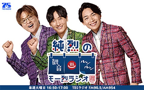 観音温泉presents 純烈の観音ルンルン♨モー烈ラジオ！