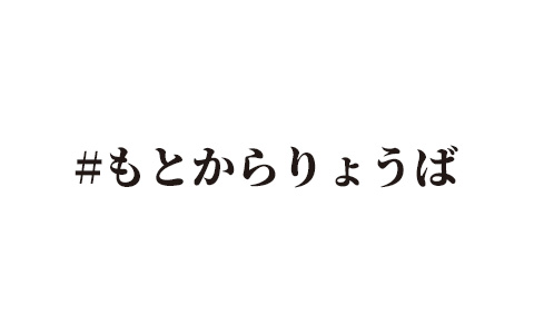 #もとからりょうば