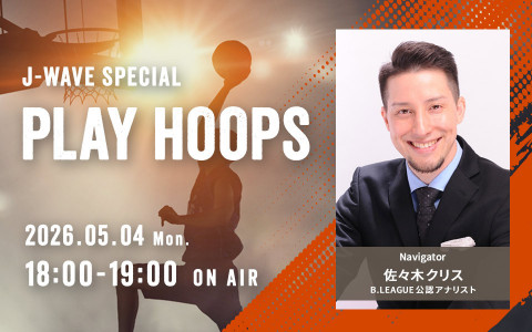 J-WAVE SPECIAL　PLAY HOOPS