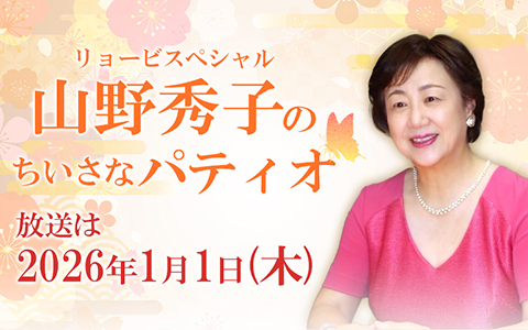 山野秀子のちいさなパティオ