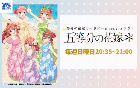 五等分の花嫁 カードゲーム presents ラジオ「五等分の花嫁＊」