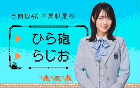 日向坂46 平尾帆夏のひら砲らじお