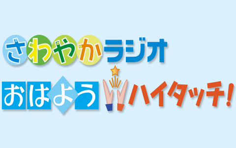さわやかラジオ おはよう ハイタッチ!